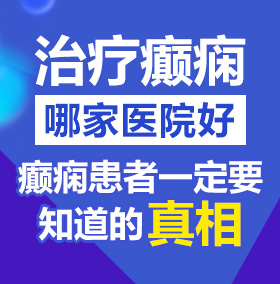 干b艹bb视频北京治疗癫痫病医院哪家好